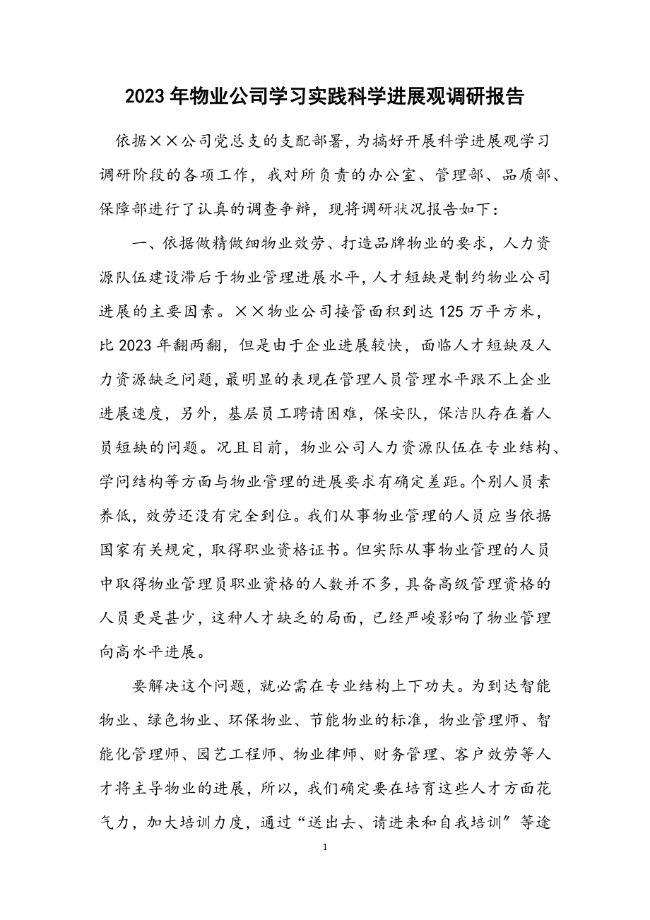 2023年物业公司学习实践科学发展观调研报告.docx_第1页