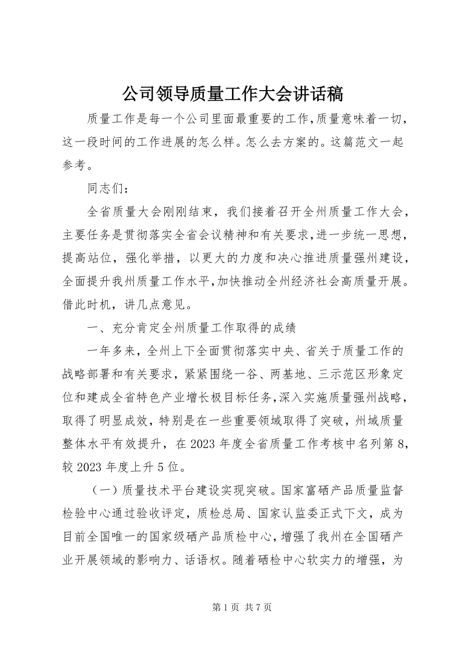 2023年公司领导质量工作大会致辞稿.docx_第1页