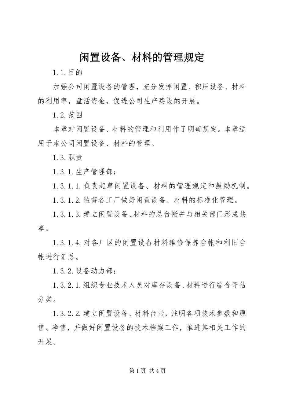 2023年闲置设备材料的管理规定.docx_第1页