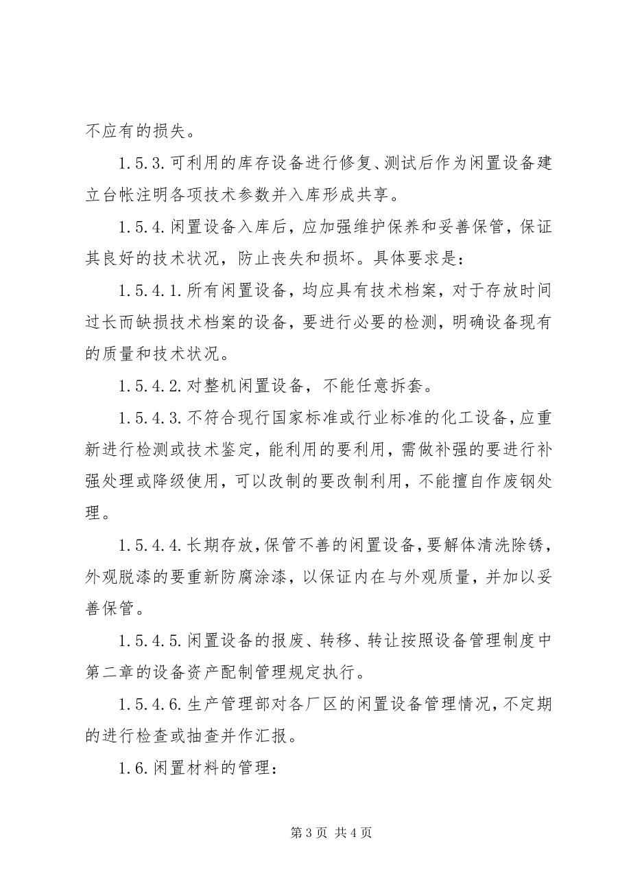 2023年闲置设备材料的管理规定.docx_第3页