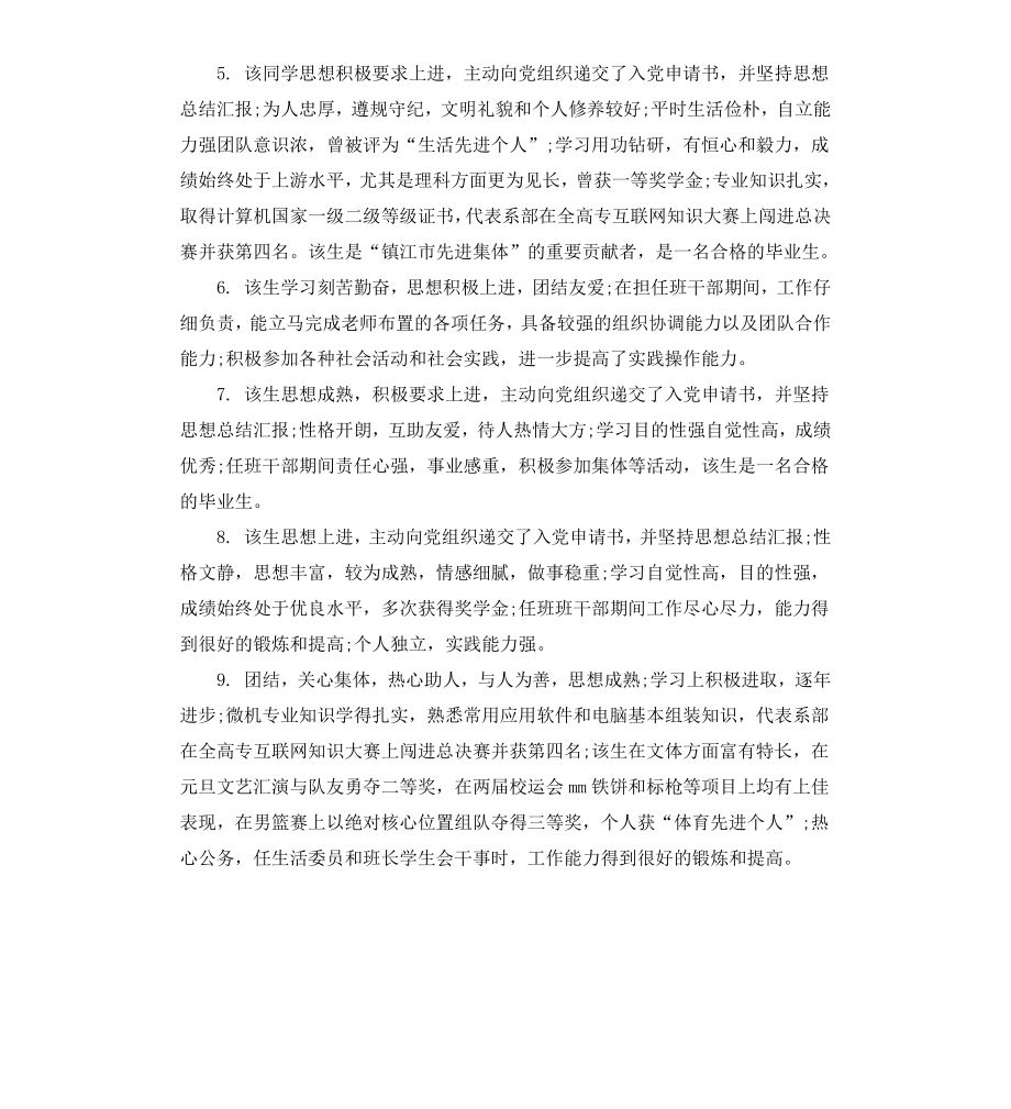 毕业表辅导员评语.docx_第2页