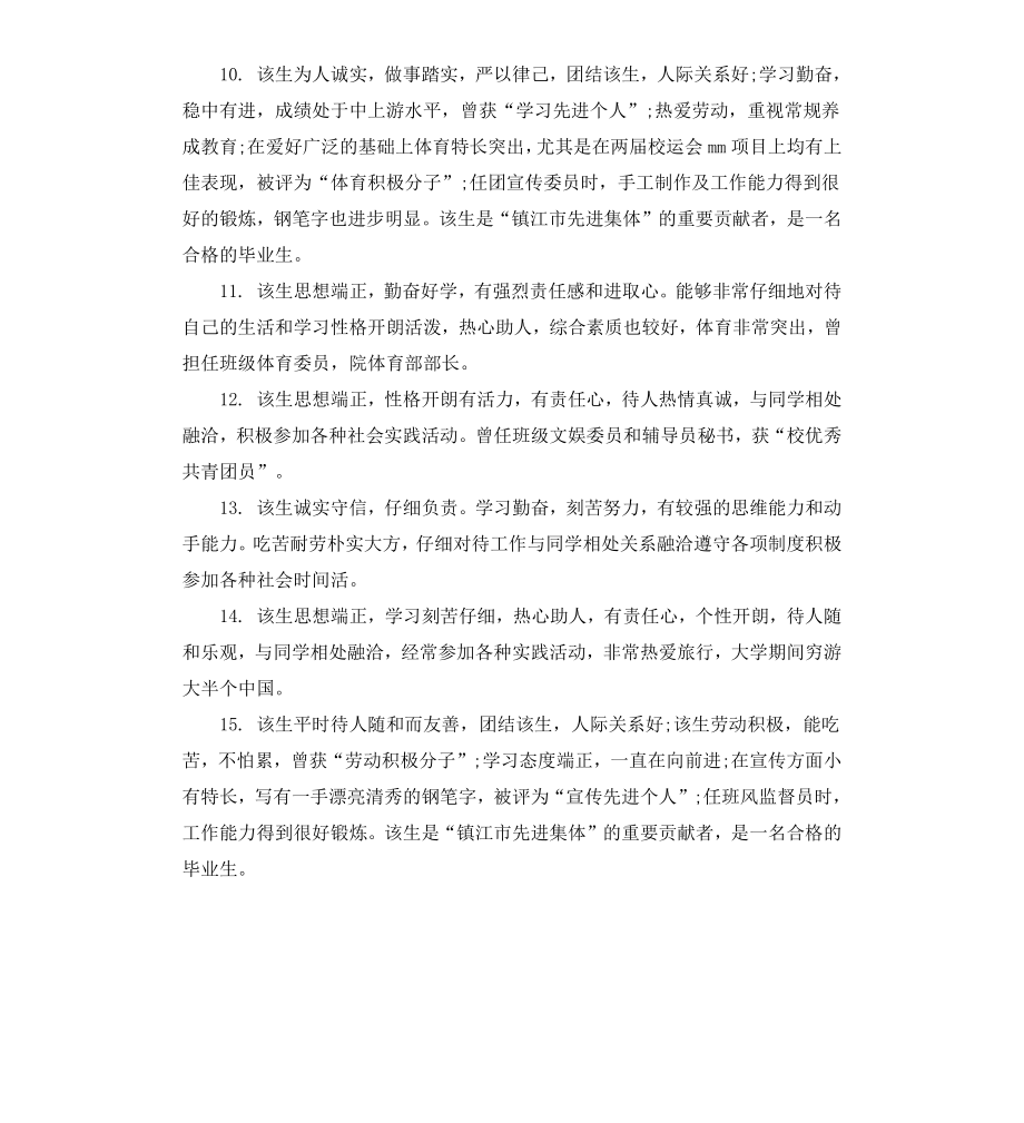 毕业表辅导员评语.docx_第3页