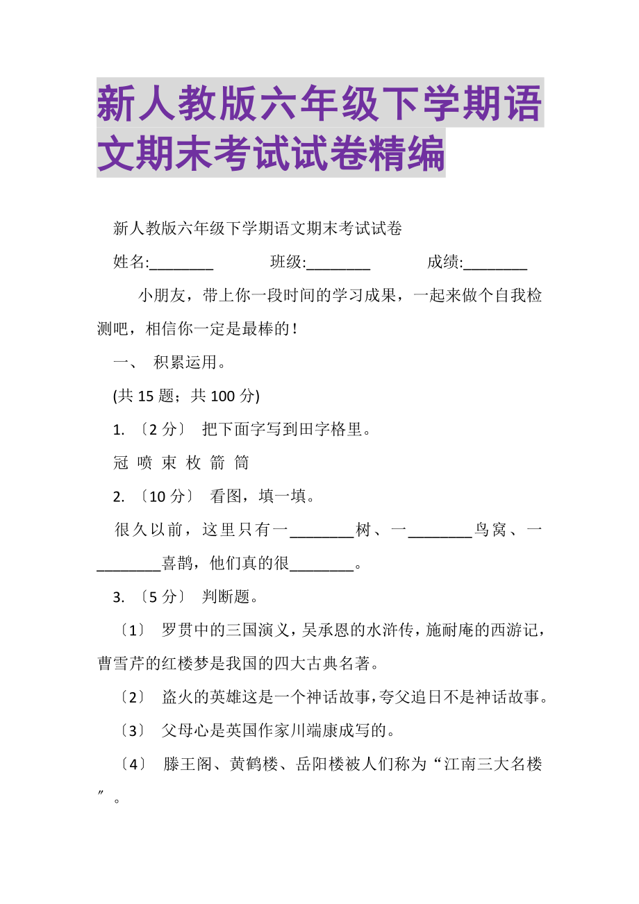 2023年新人教版六年级下学期语文期末考试试卷精编.doc_第1页