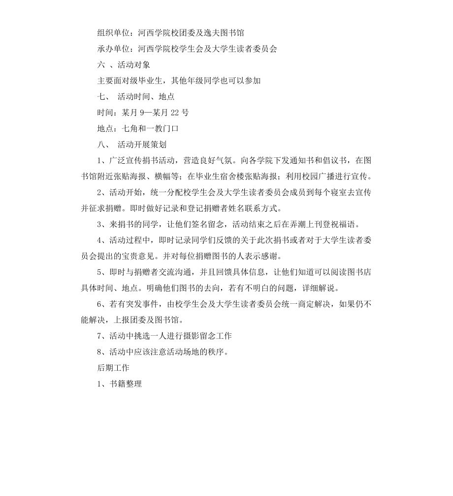 毕业生献爱心捐书活动策划方案.docx_第2页