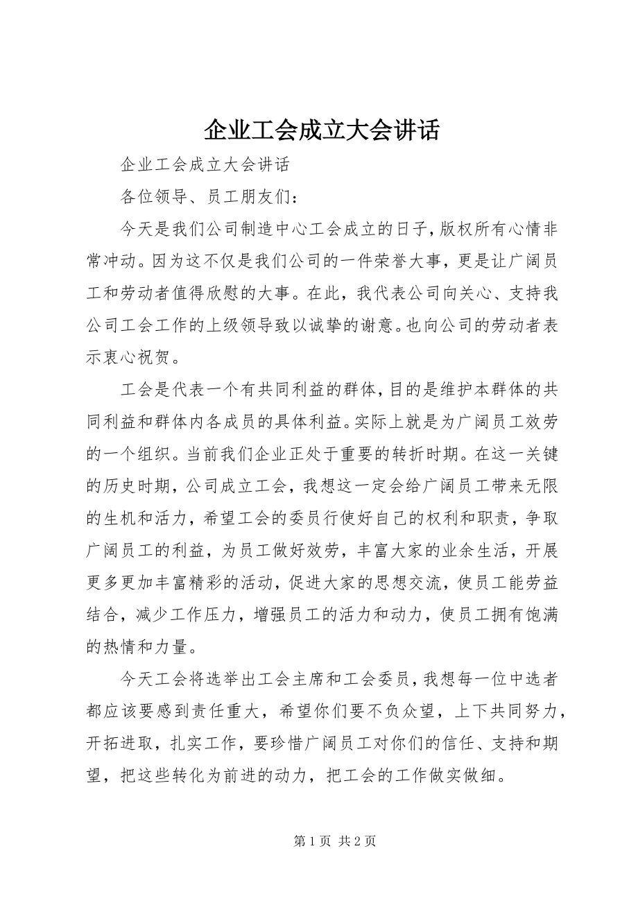 2023年企业工会成立大会致辞.docx_第1页