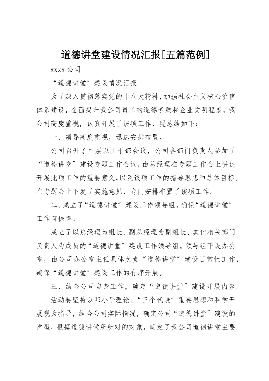 2023年道德讲堂建设情况汇报[五篇范例]新编.docx_第1页