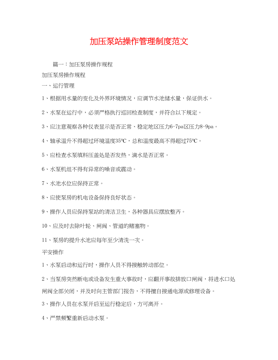 2023年加压泵站操作管理制度范文.docx_第1页