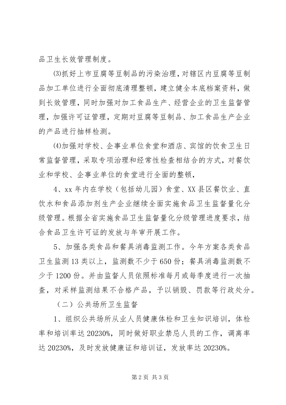 2023年卫生监督所个人工作计划.docx_第2页