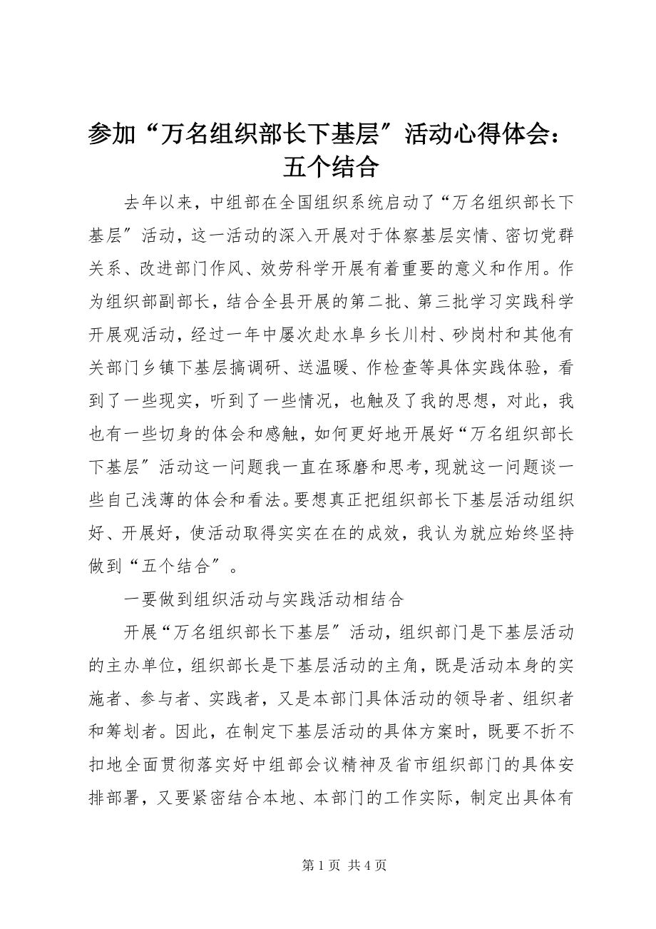 2023年参加“万名组织部长下基层”活动心得体会五个结合新编.docx_第1页