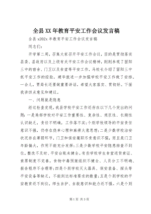 2023年全县教育安全工作会议讲话稿.docx