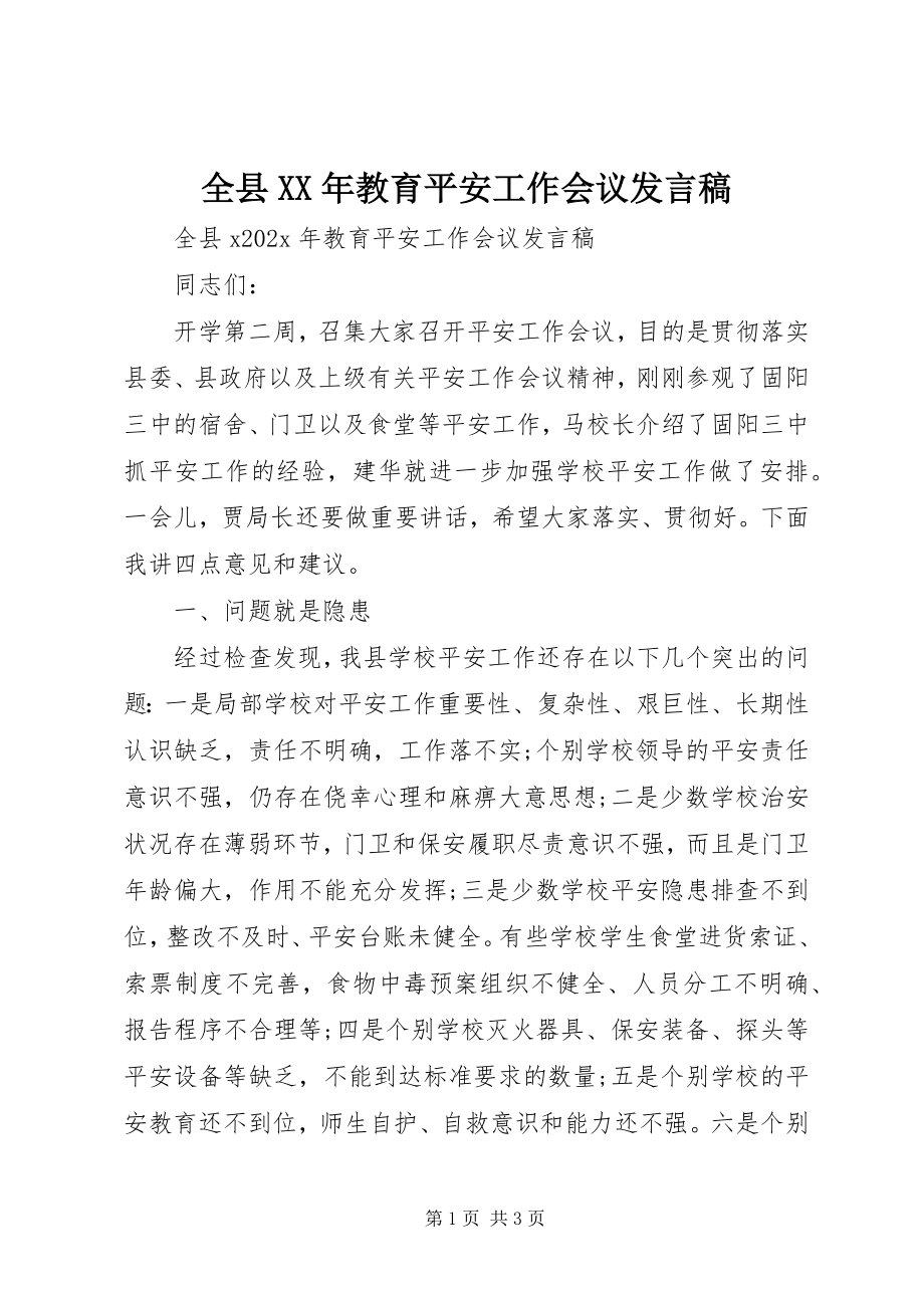 2023年全县教育安全工作会议讲话稿.docx_第1页