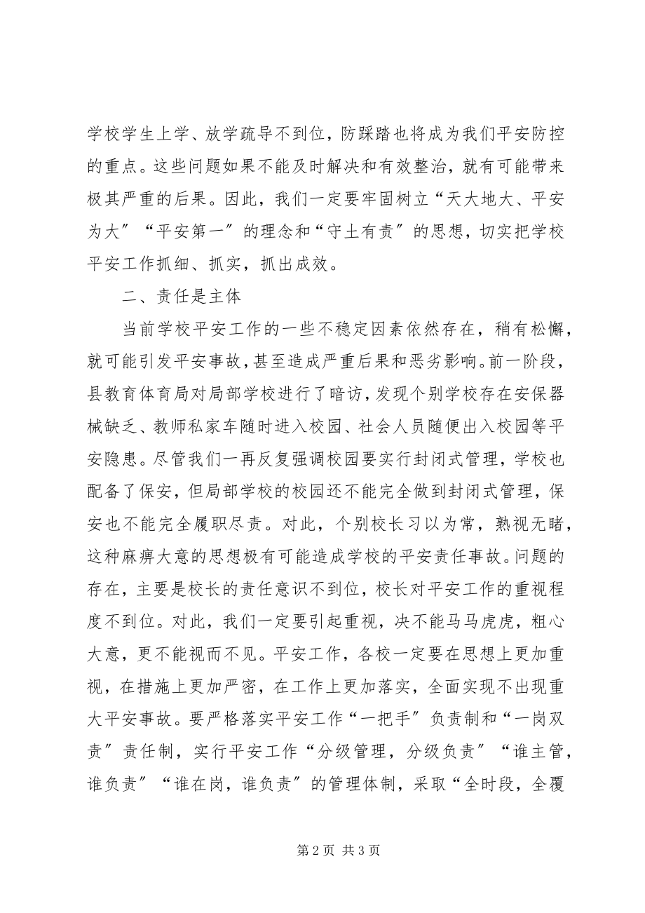 2023年全县教育安全工作会议讲话稿.docx_第2页