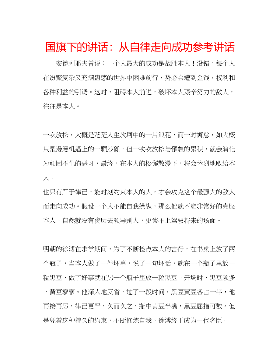 2023年国旗下的讲话从自律走向成功讲话.docx_第1页