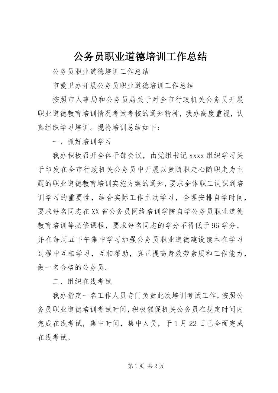 2023年公务员职业道德培训工作总结.docx_第1页