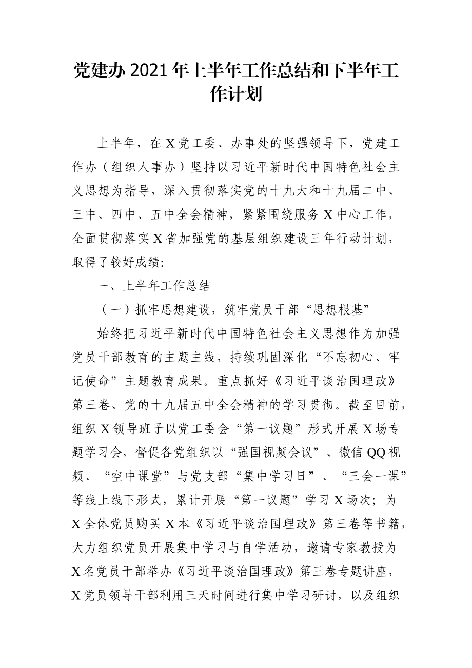 组织：党建办2021年上半年工作总结和下半年工作计划.docx_第1页