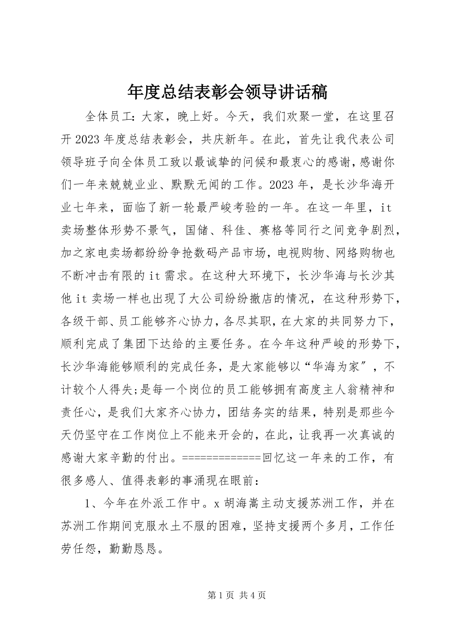 2023年总结表彰会领导致辞稿.docx_第1页