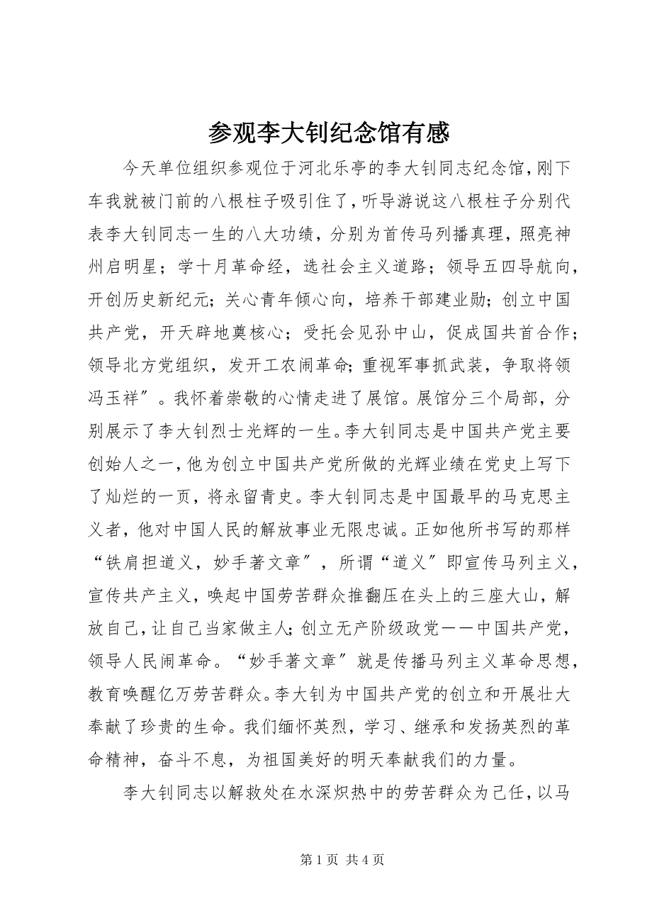 2023年参观李大钊纪念馆有感新编.docx_第1页