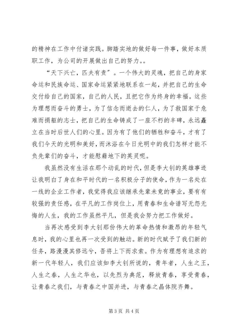 2023年参观李大钊纪念馆有感新编.docx_第3页