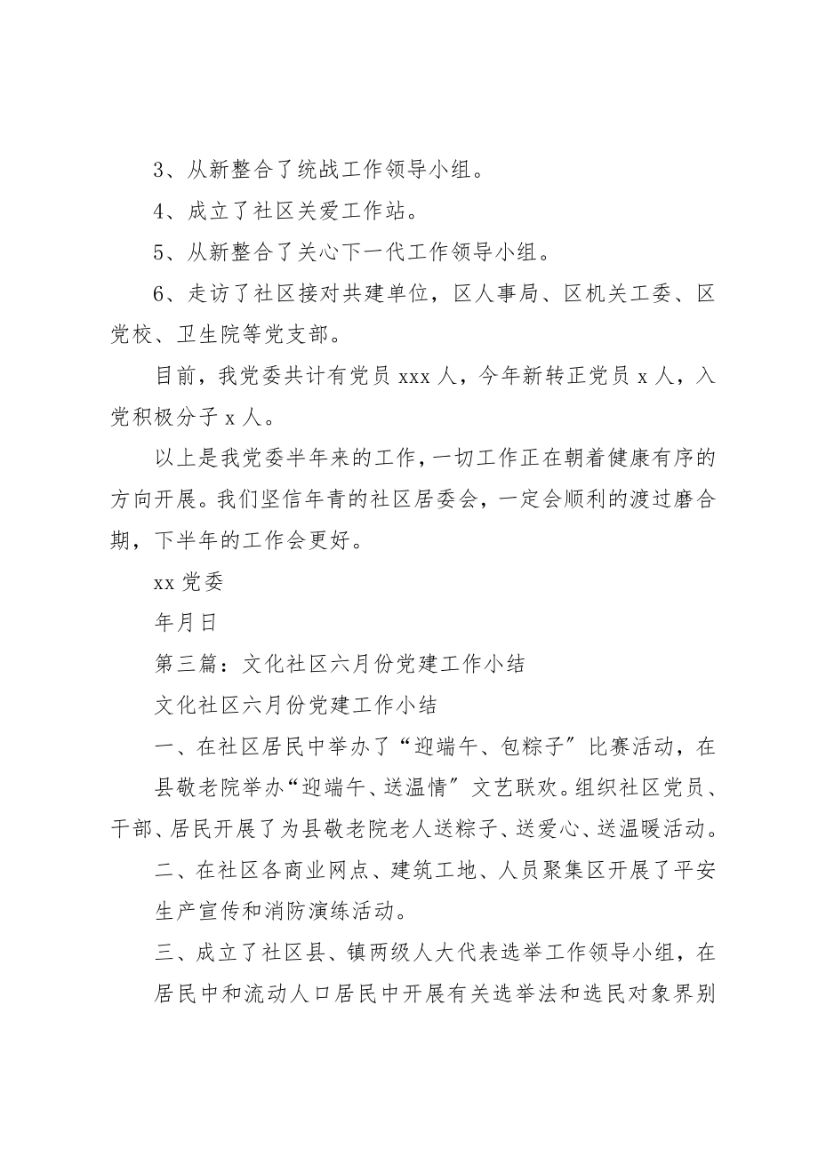 2023年xx社区5月党建工作小结新编.docx_第3页