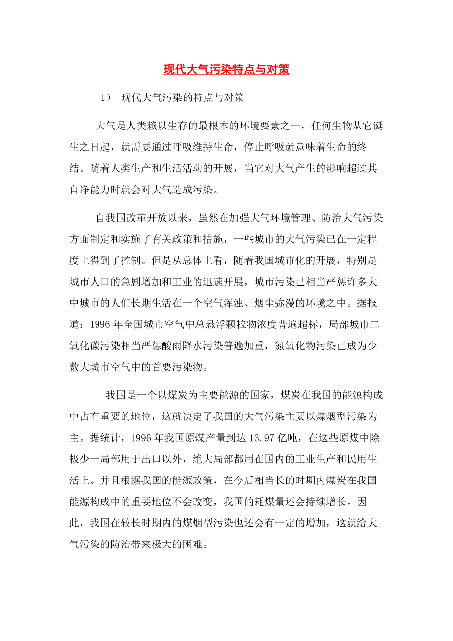 2023年现代大气污染特点与对策.docx_第1页