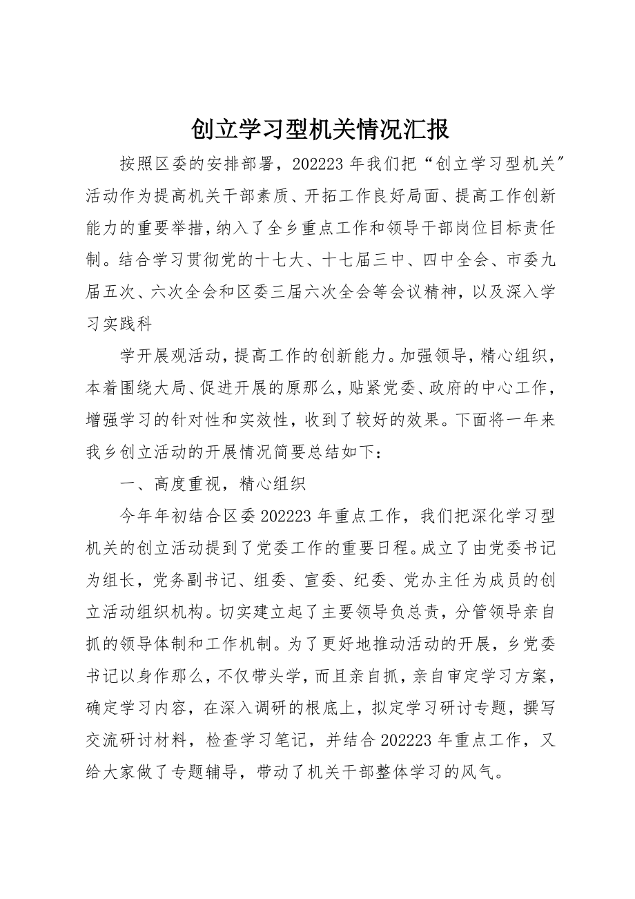 2023年创建学习型机关情况汇报.docx_第1页