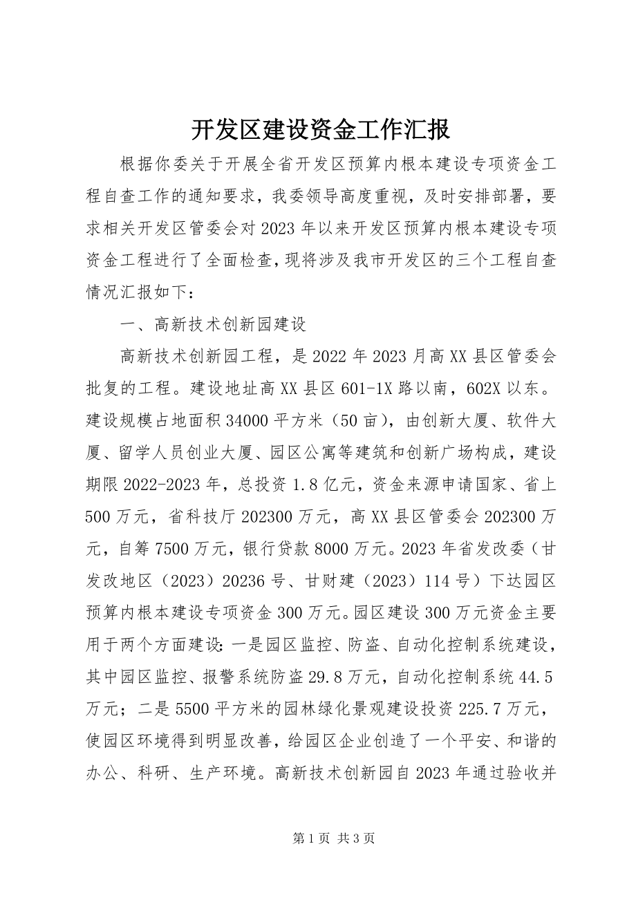 2023年开发区建设资金工作汇报.docx_第1页