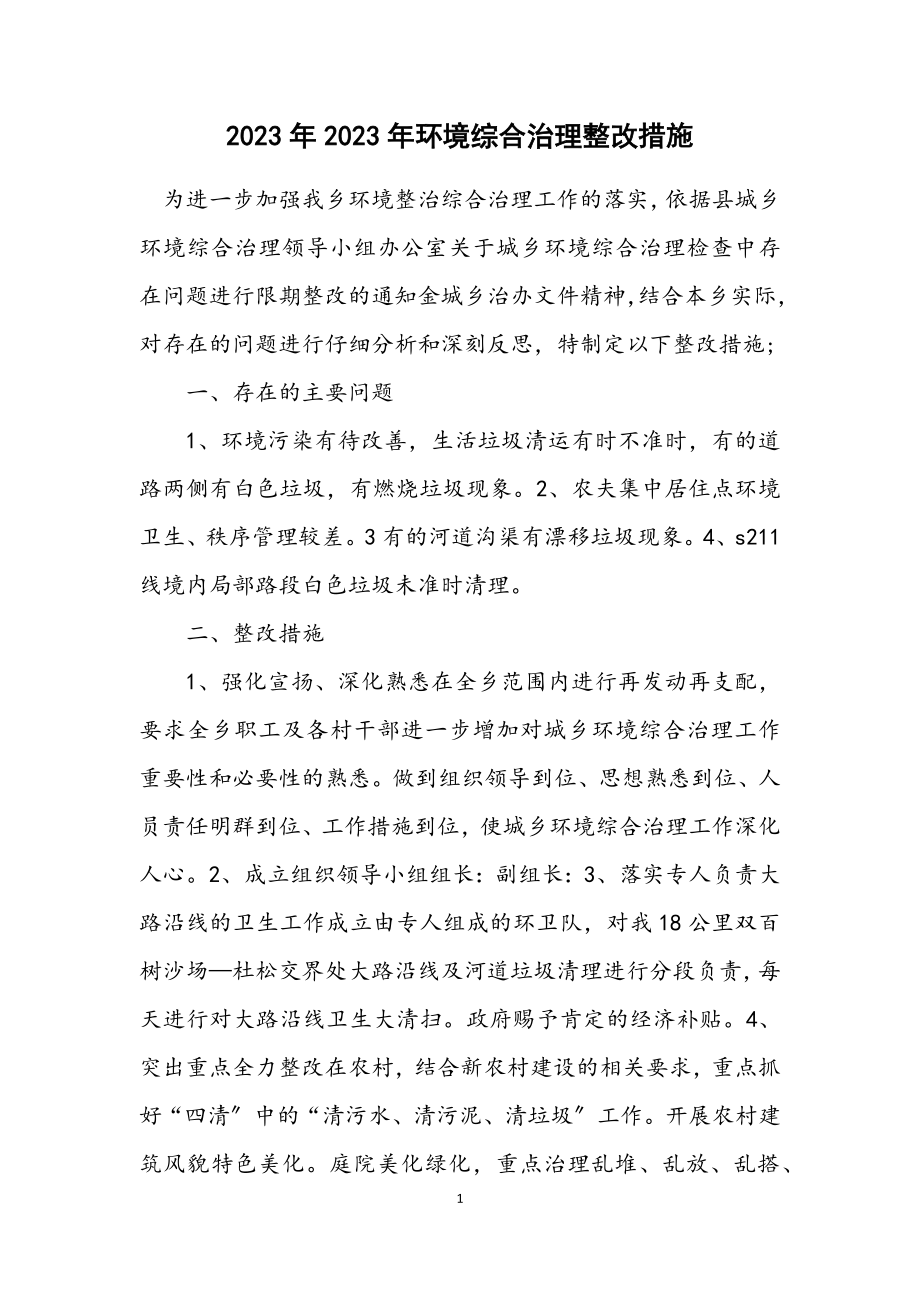 2023年环境综合治理整改措施.docx_第1页