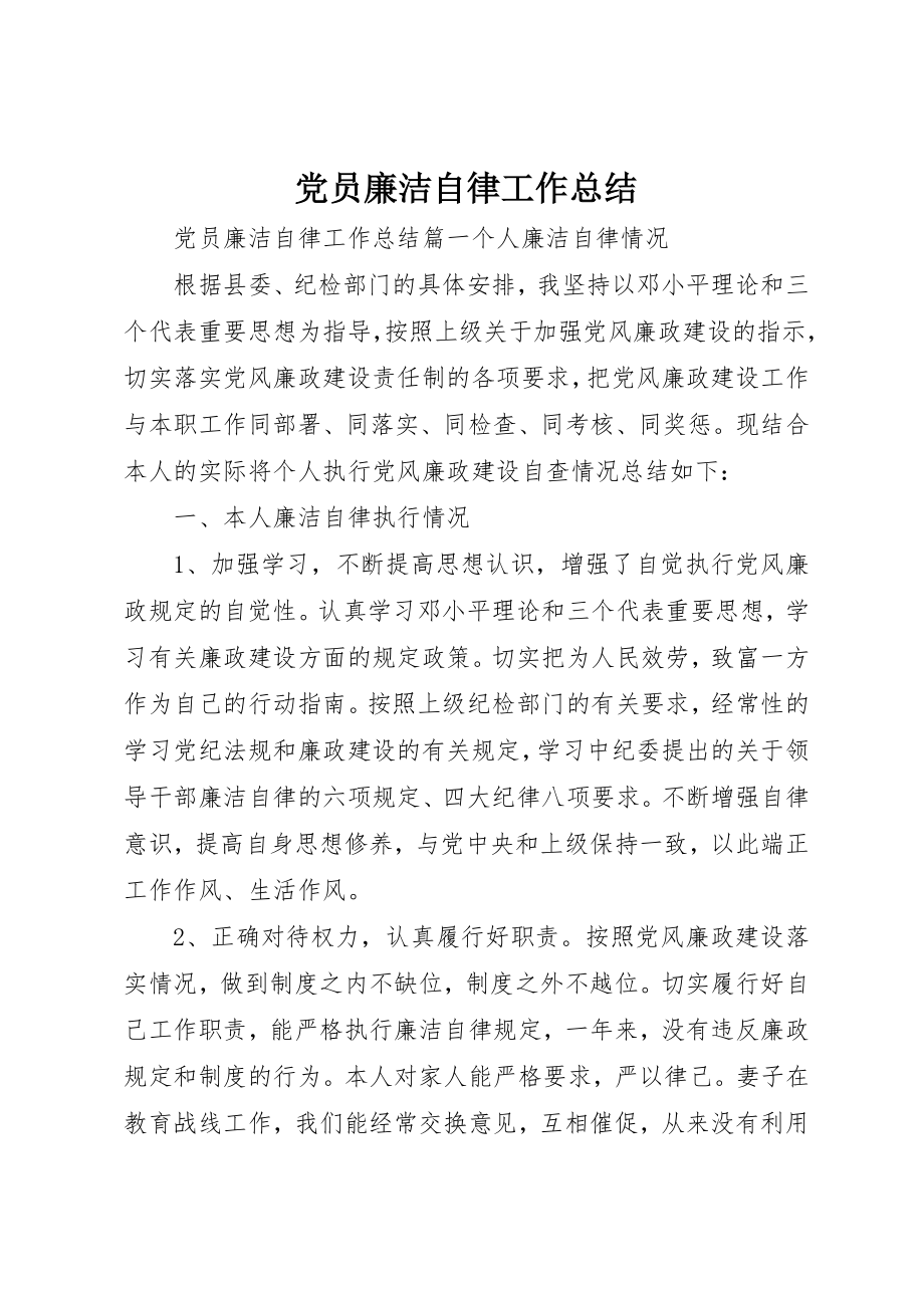 2023年党员廉洁自律工作总结.docx_第1页