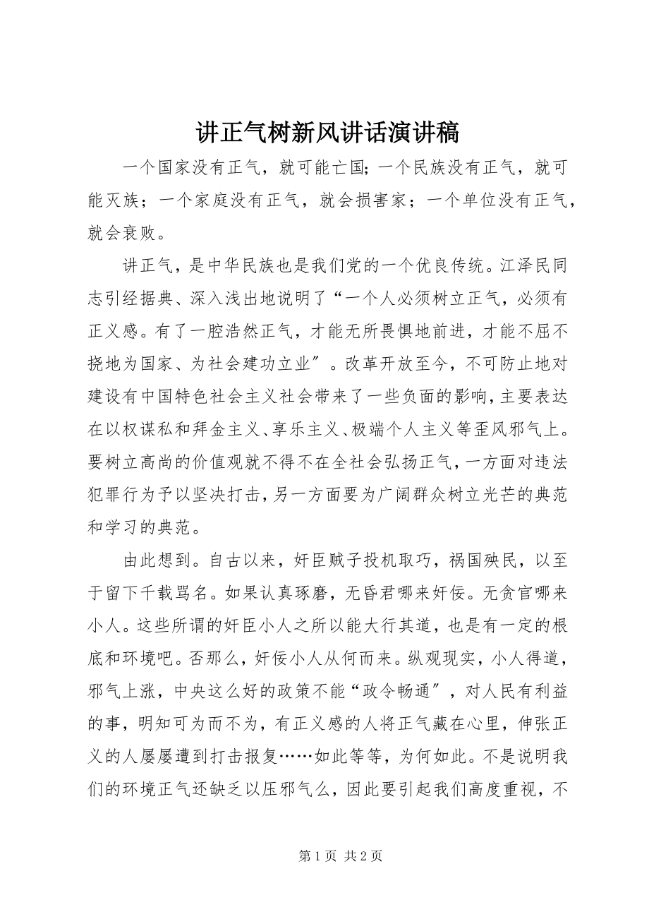 2023年讲正气树新风致辞演讲稿.docx_第1页