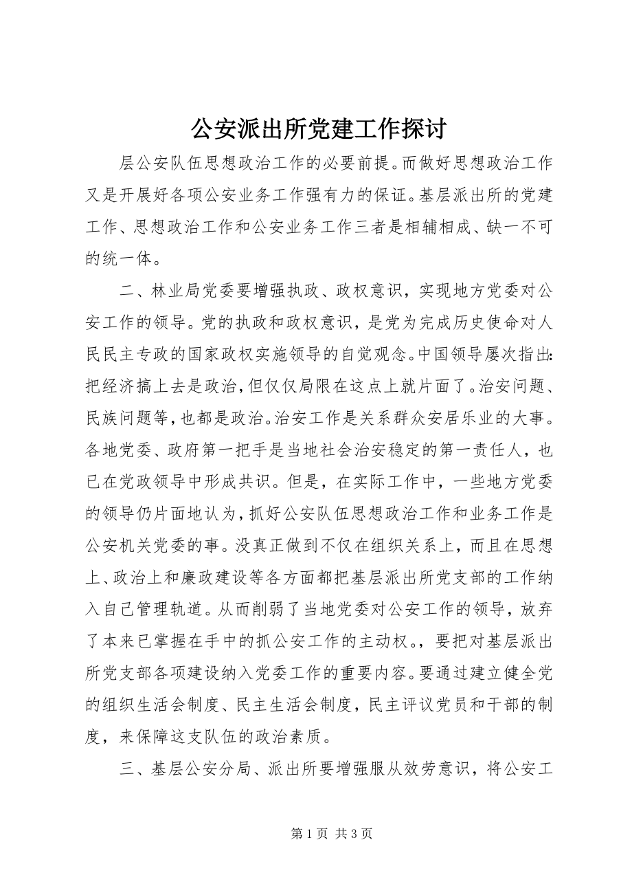 2023年公安派出所党建工作探讨.docx_第1页