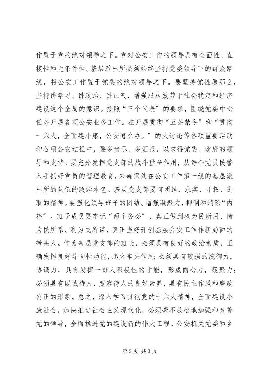 2023年公安派出所党建工作探讨.docx_第2页