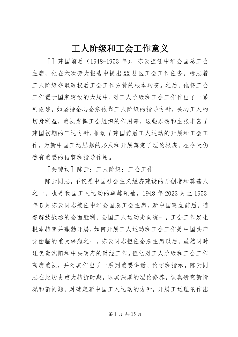 2023年工人阶级和工会工作意义.docx_第1页