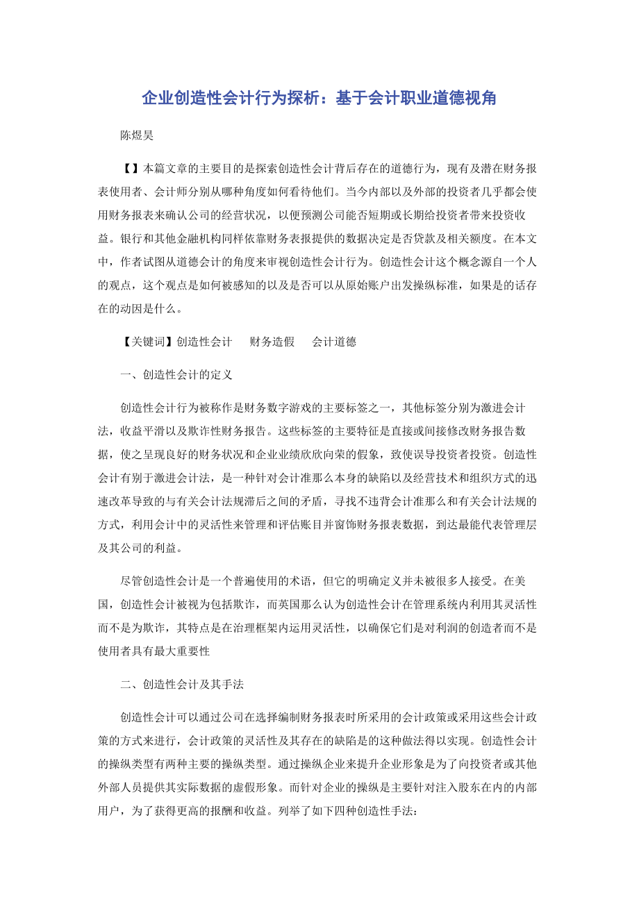 2023年企业创造性会计行为探析基于会计职业道德视角.docx_第1页