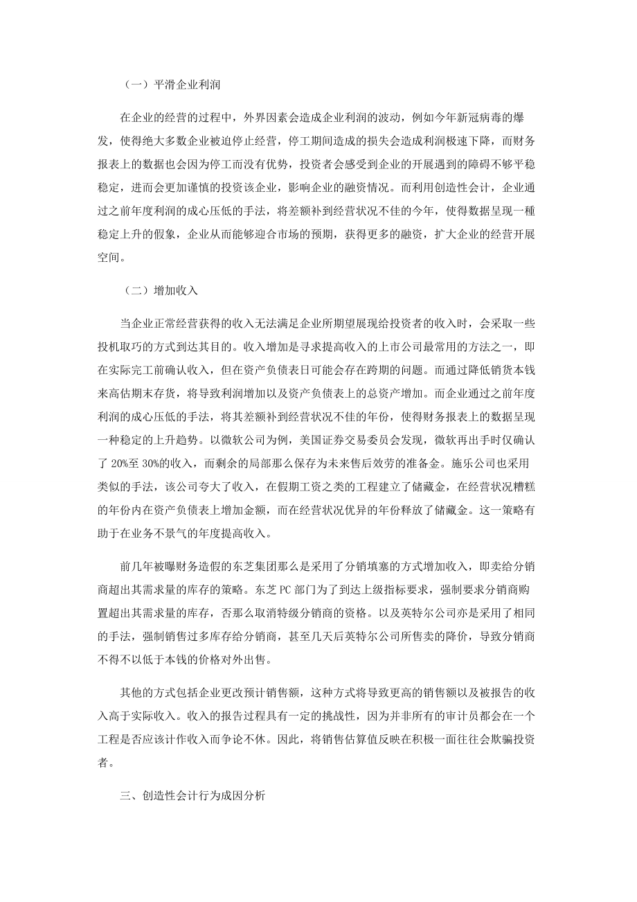 2023年企业创造性会计行为探析基于会计职业道德视角.docx_第2页