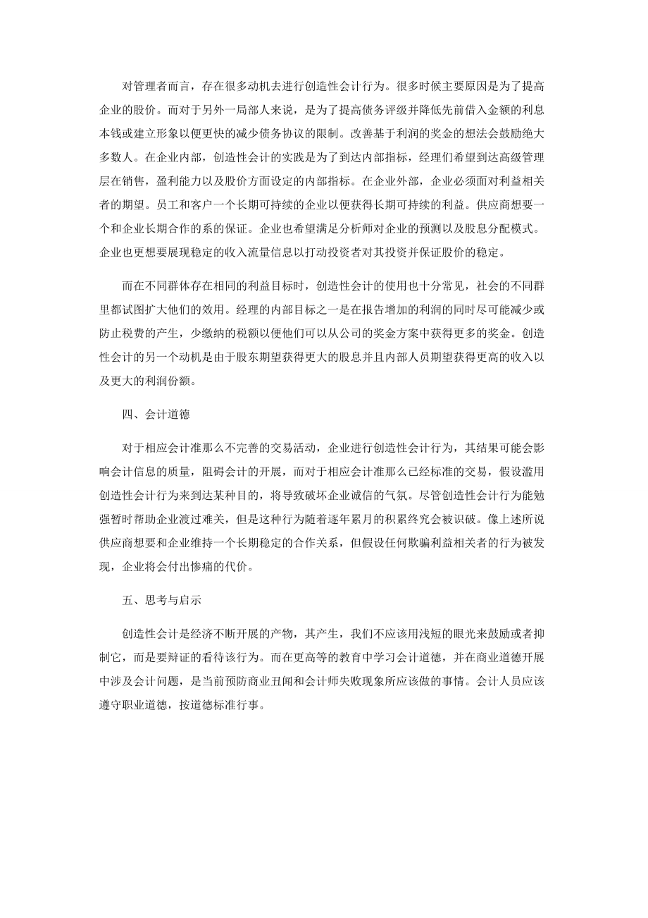 2023年企业创造性会计行为探析基于会计职业道德视角.docx_第3页