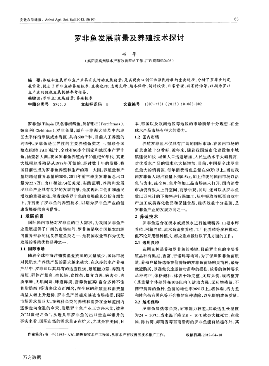 340罗非鱼发展前景及养殖技术探讨.pdf_第1页