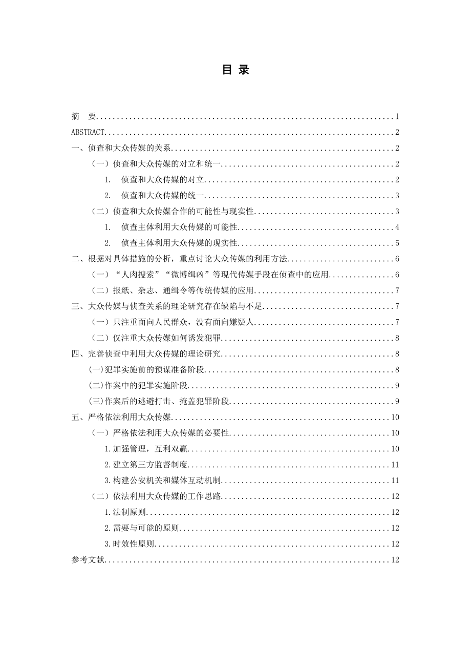 大众传媒在侦查中的应用心理学专业.doc_第1页