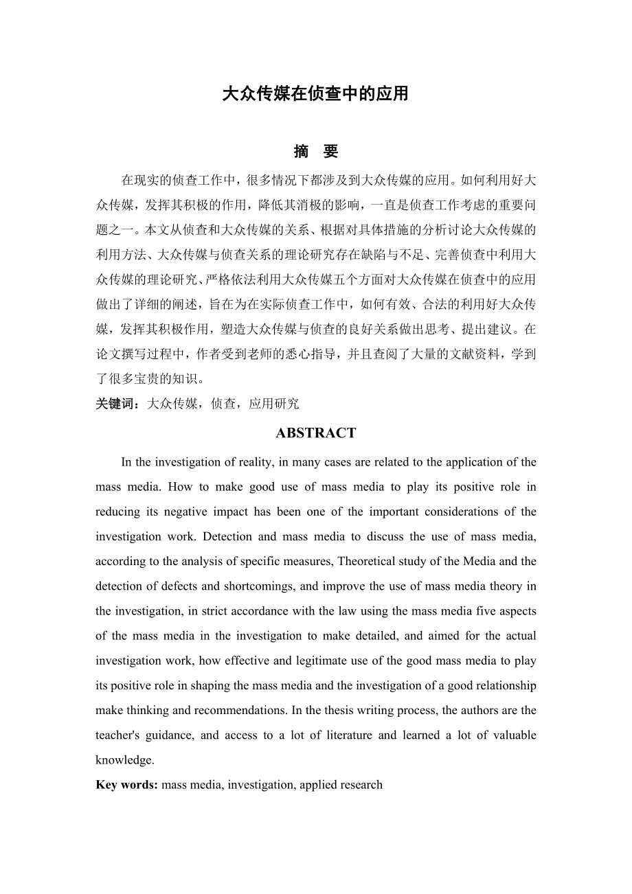 大众传媒在侦查中的应用心理学专业.doc_第2页