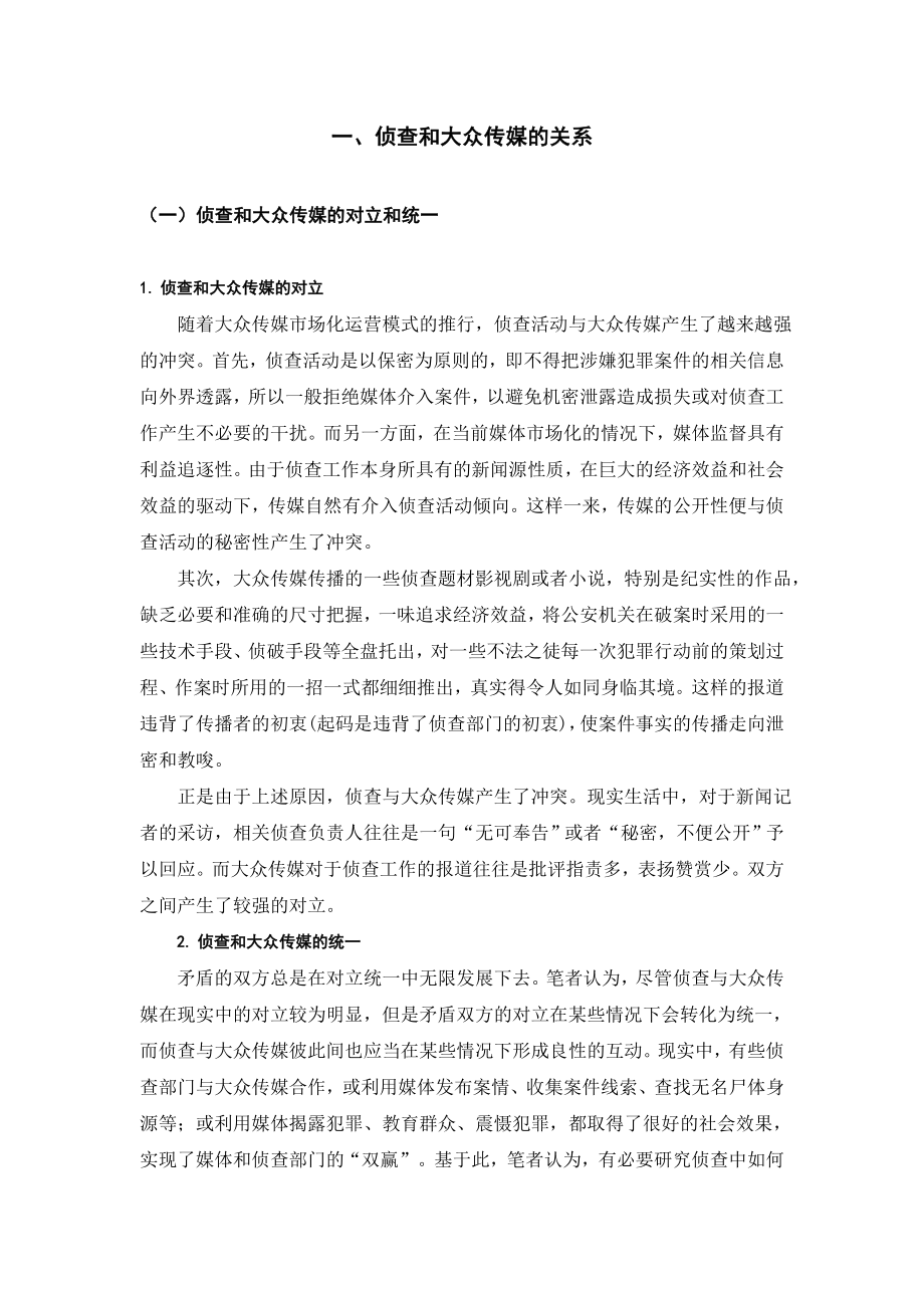 大众传媒在侦查中的应用心理学专业.doc_第3页