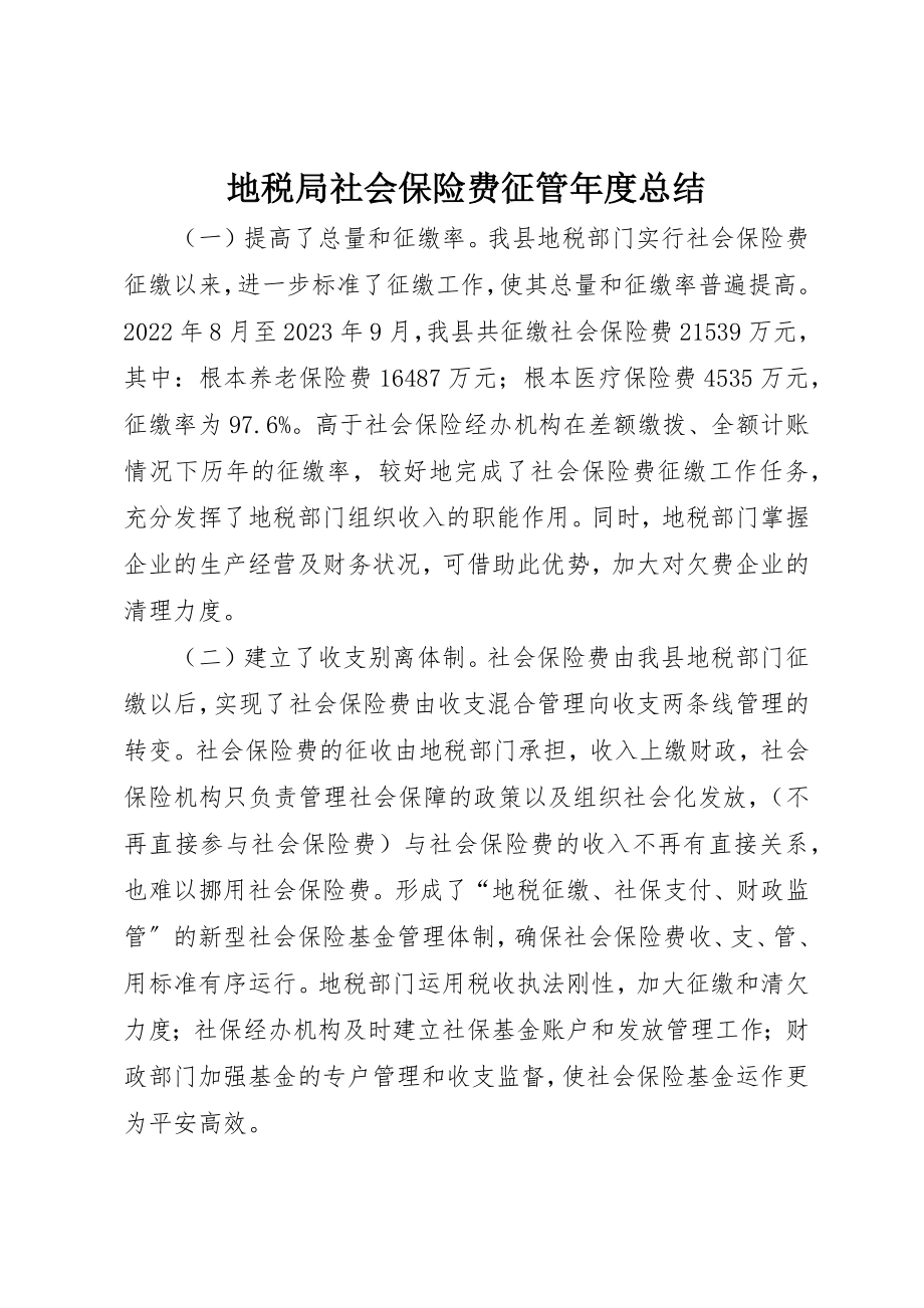 2023年地税局社会保险费征管年度总结.docx_第1页