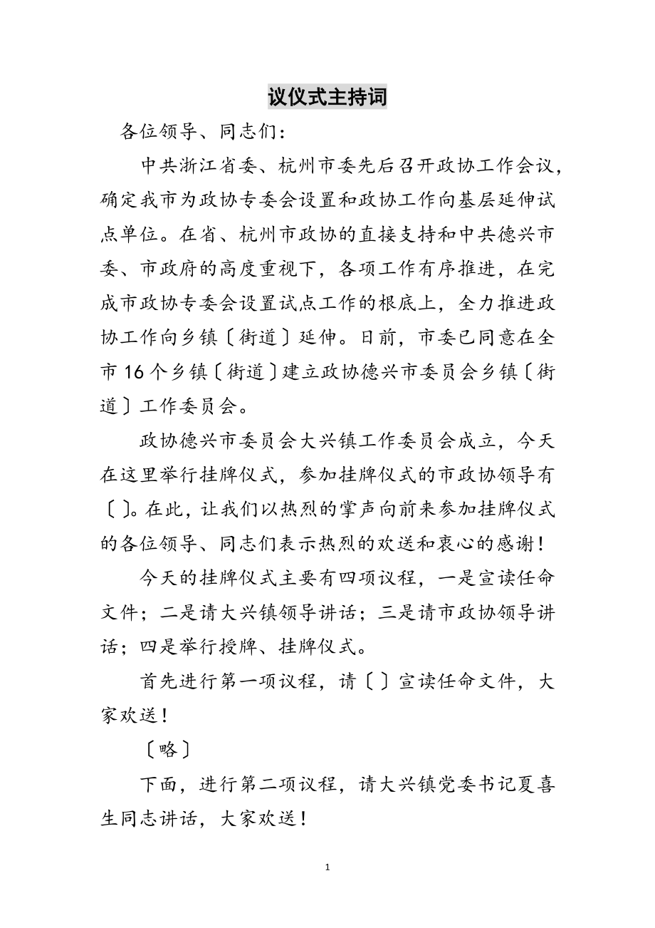 2023年议仪式主持词范文.doc_第1页