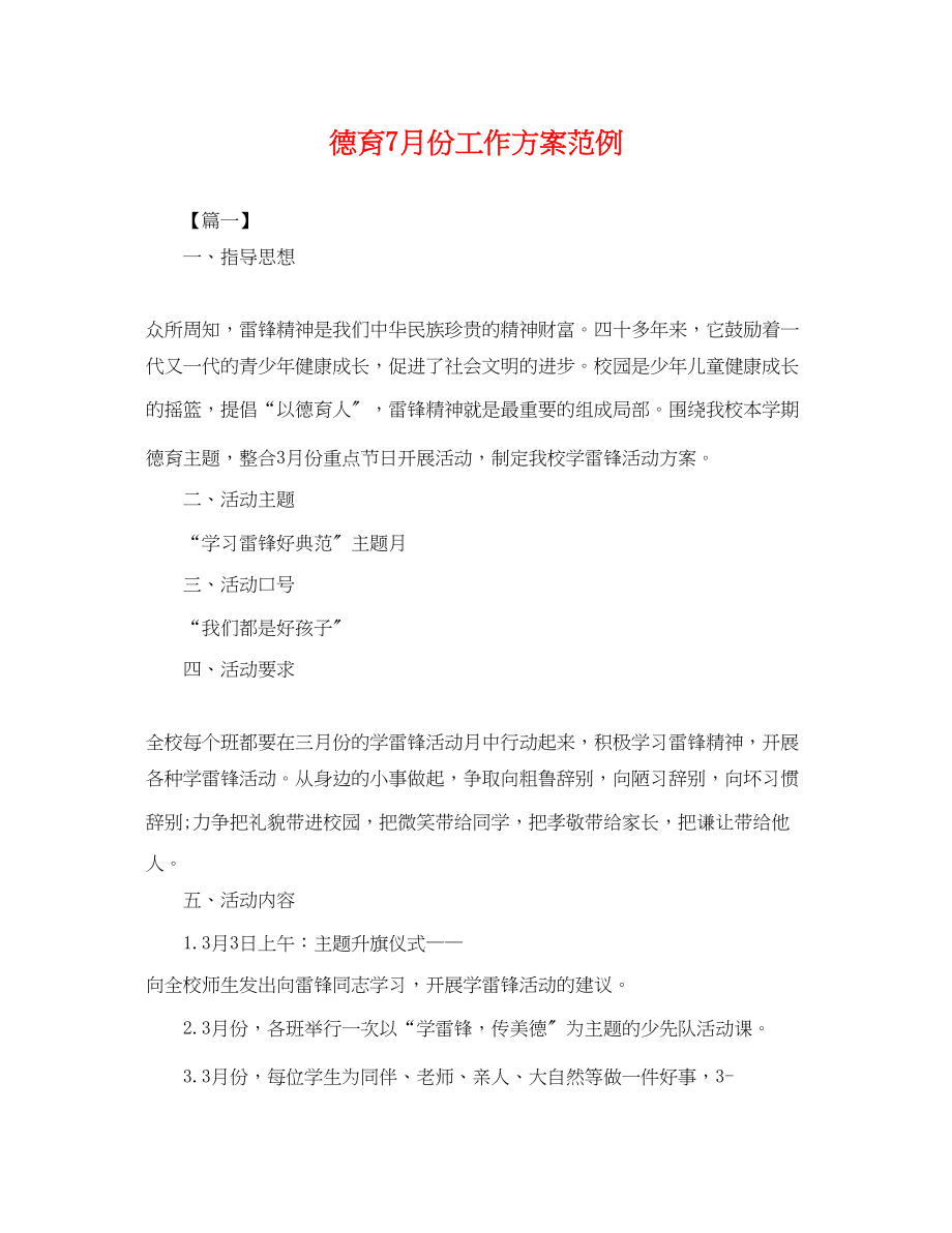 2023年德育7月份工作计划范例.docx_第1页