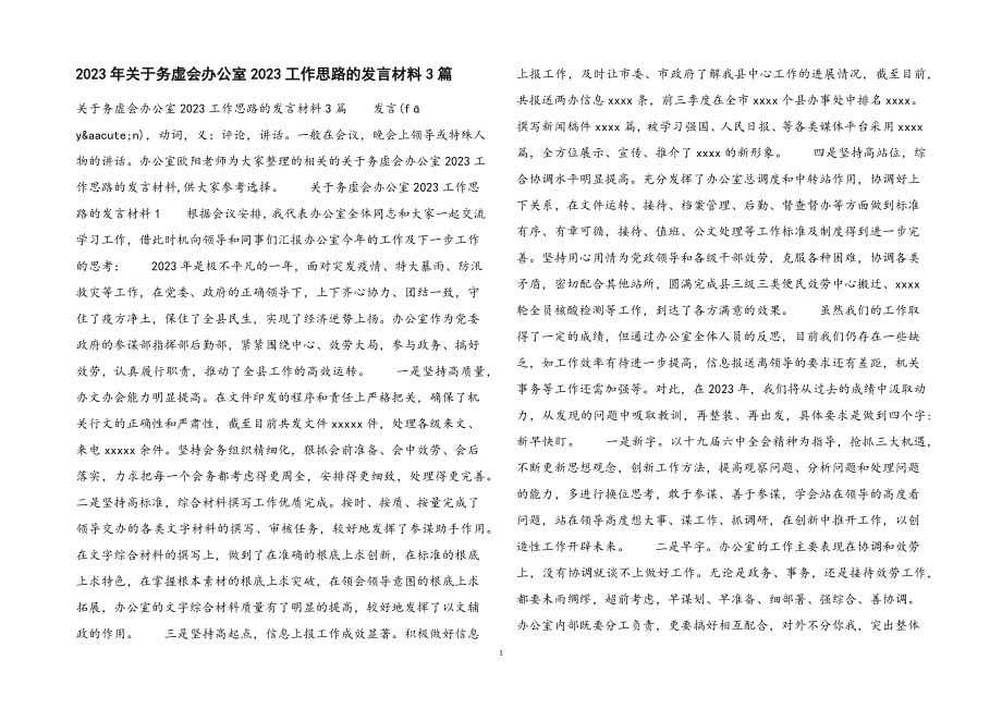 务虚会办公室2023工作思路的发言材料3篇.docx_第1页