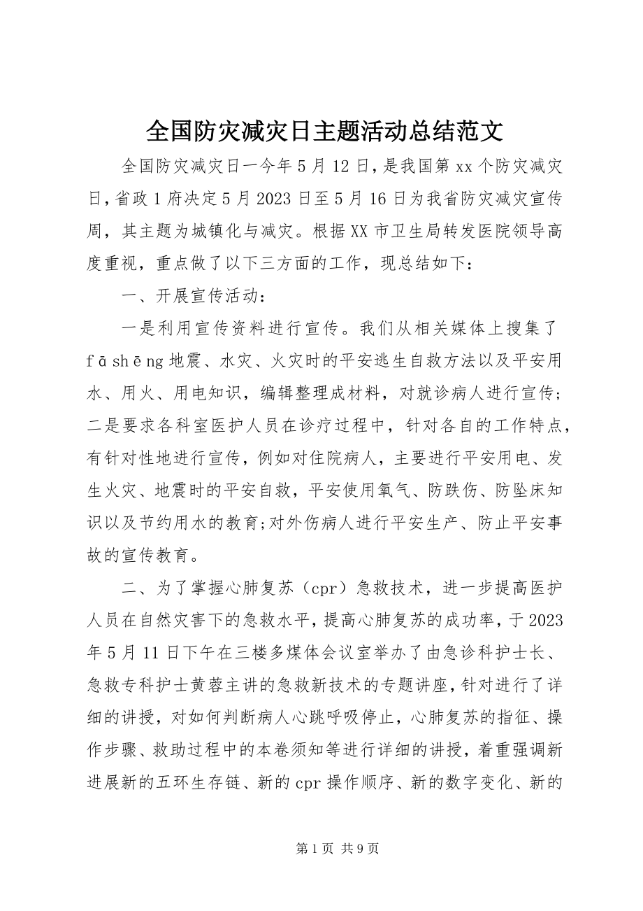 2023年全国防灾减灾日主题活动总结.docx_第1页