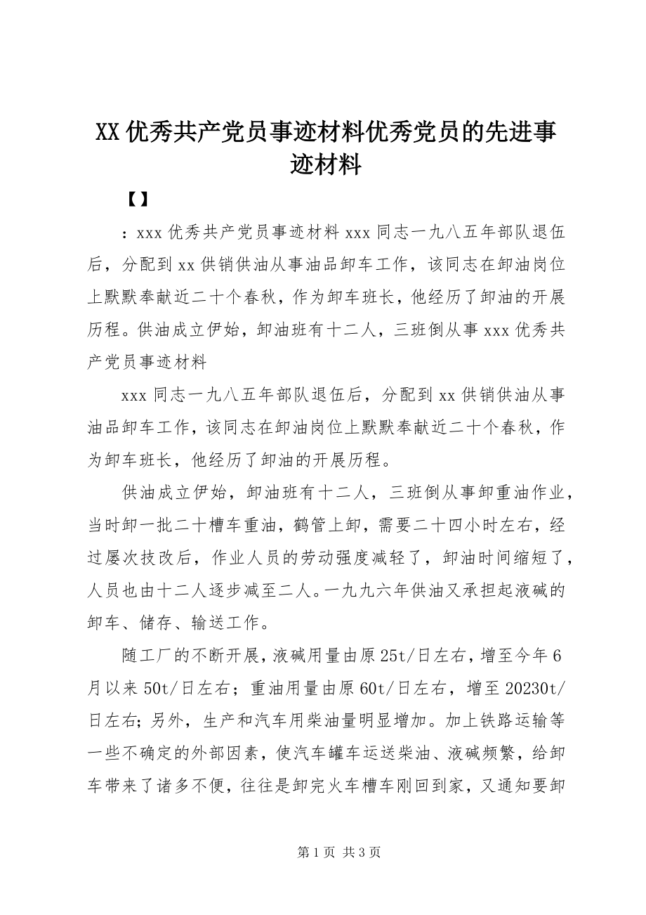 2023年XX优秀共产党员事迹材料优秀党员的先进事迹材料新编.docx_第1页