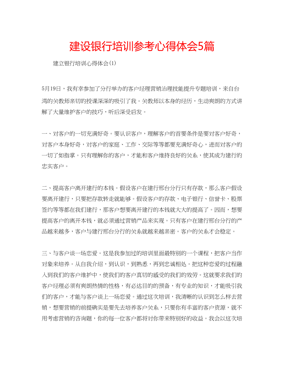 2023年建设银行培训心得体会5篇.docx_第1页