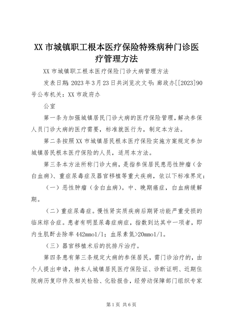 2023年XX市城镇职工基本医疗保险特殊病种门诊医疗管理办法.docx_第1页