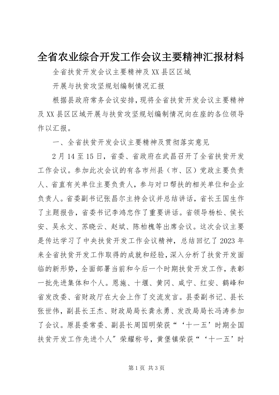 2023年全省农业综合开发工作会议主要精神汇报材料.docx_第1页