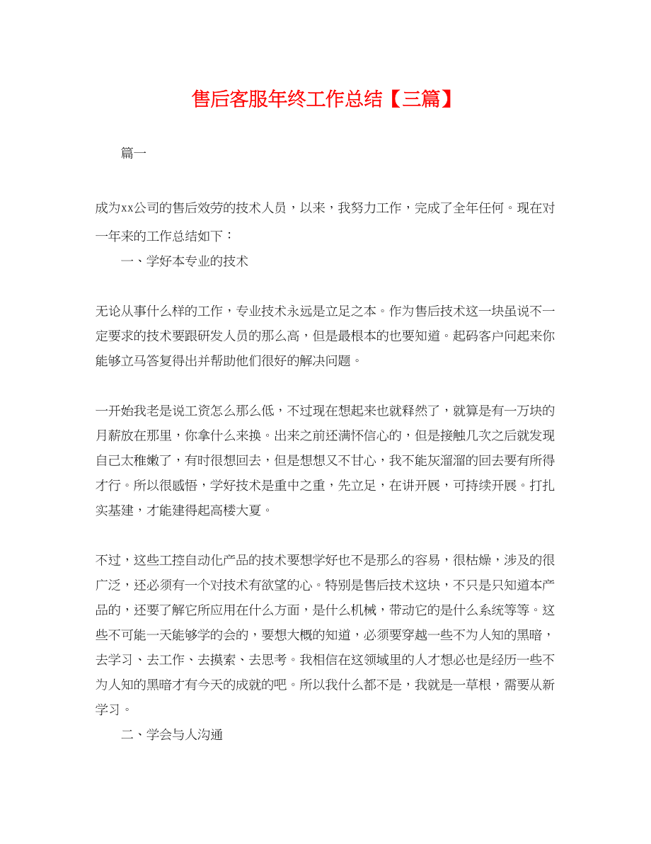 2023年售后客服终工作总结三篇.docx_第1页