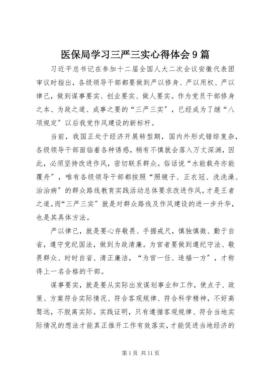 2023年医保局学习三严三实心得体会9篇.docx_第1页